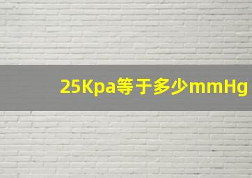 25Kpa等于多少mmHg