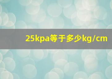 25kpa等于多少kg/cm