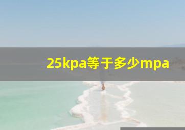 25kpa等于多少mpa