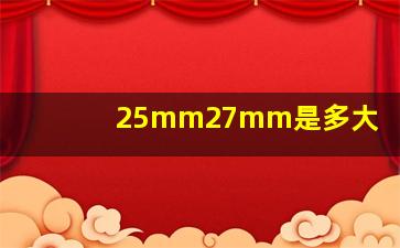 25mm27mm是多大