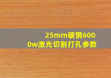 25mm碳钢6000w激光切割打孔参数