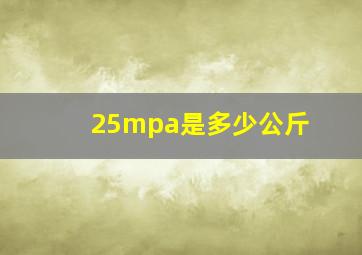 25mpa是多少公斤