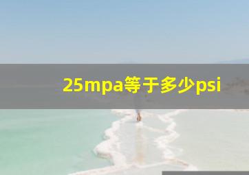 25mpa等于多少psi