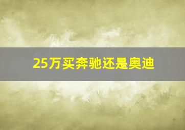 25万买奔驰还是奥迪