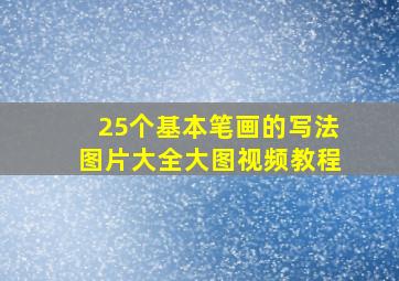 25个基本笔画的写法图片大全大图视频教程