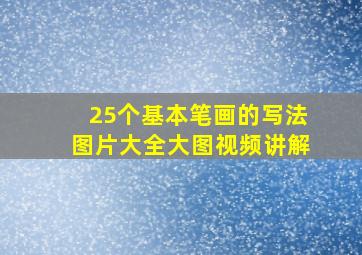 25个基本笔画的写法图片大全大图视频讲解