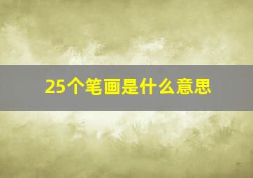 25个笔画是什么意思