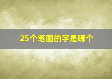 25个笔画的字是哪个