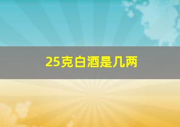 25克白酒是几两