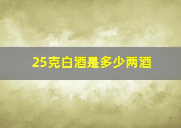 25克白酒是多少两酒