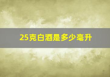 25克白酒是多少毫升