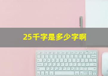 25千字是多少字啊