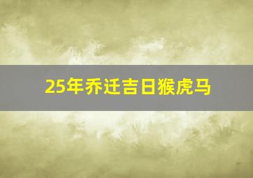 25年乔迁吉日猴虎马