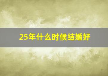 25年什么时候结婚好