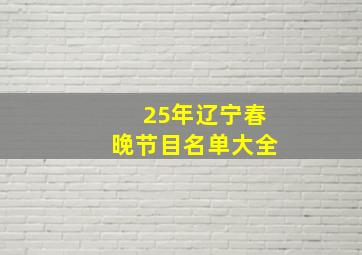 25年辽宁春晚节目名单大全