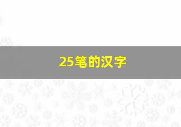 25笔的汉字