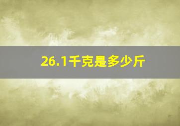 26.1千克是多少斤