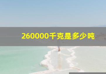 260000千克是多少吨