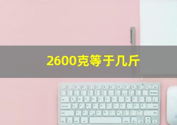 2600克等于几斤