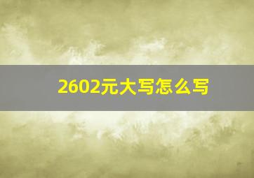 2602元大写怎么写