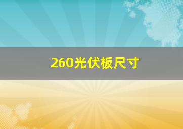 260光伏板尺寸