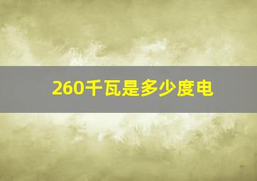 260千瓦是多少度电