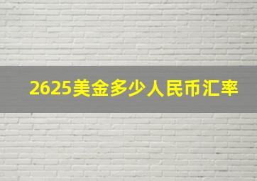 2625美金多少人民币汇率