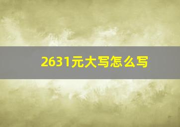 2631元大写怎么写