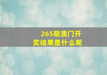 265期澳门开奖结果是什么呢