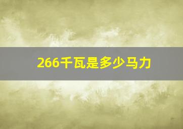 266千瓦是多少马力