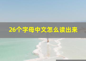 26个字母中文怎么读出来