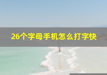 26个字母手机怎么打字快