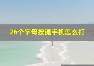 26个字母按键手机怎么打