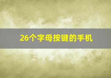 26个字母按键的手机