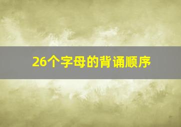 26个字母的背诵顺序