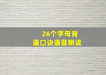 26个字母背诵口诀语音朗读