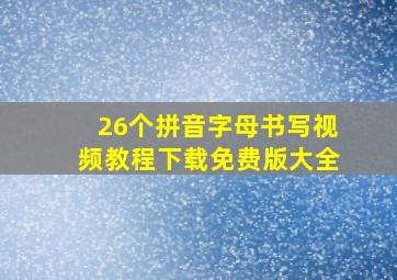 26个拼音字母书写视频教程下载免费版大全