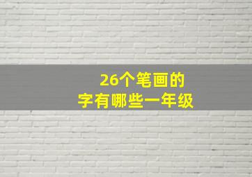 26个笔画的字有哪些一年级