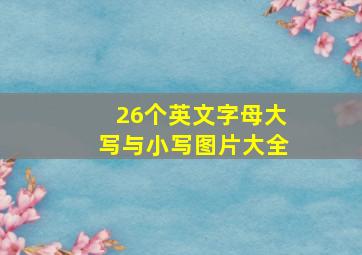 26个英文字母大写与小写图片大全