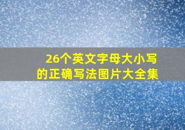 26个英文字母大小写的正确写法图片大全集