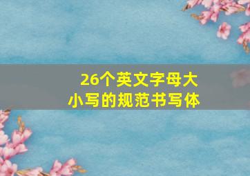 26个英文字母大小写的规范书写体