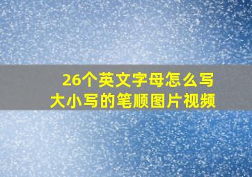 26个英文字母怎么写大小写的笔顺图片视频