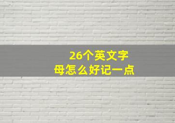 26个英文字母怎么好记一点