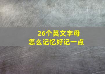 26个英文字母怎么记忆好记一点