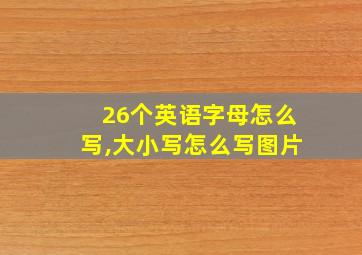 26个英语字母怎么写,大小写怎么写图片