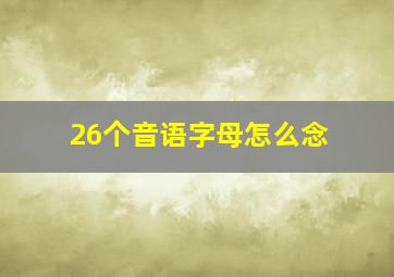 26个音语字母怎么念