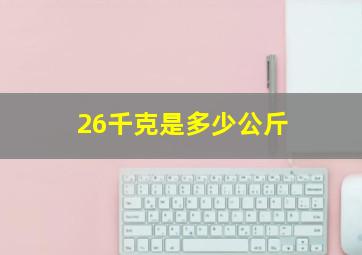 26千克是多少公斤