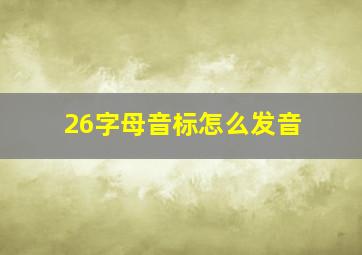 26字母音标怎么发音