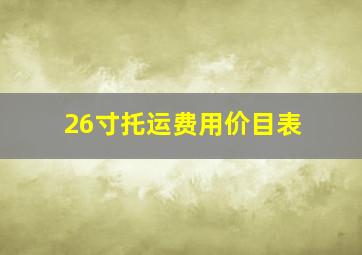 26寸托运费用价目表