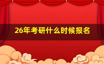 26年考研什么时候报名